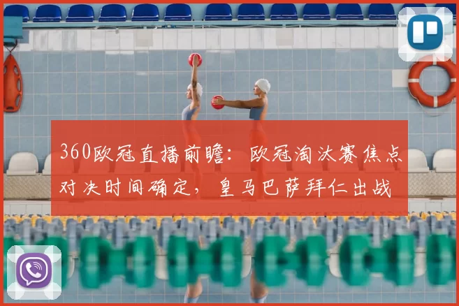 360欧冠直播前瞻:欧冠淘汰赛焦点对决时间确定,皇马巴萨拜仁出战看点集中