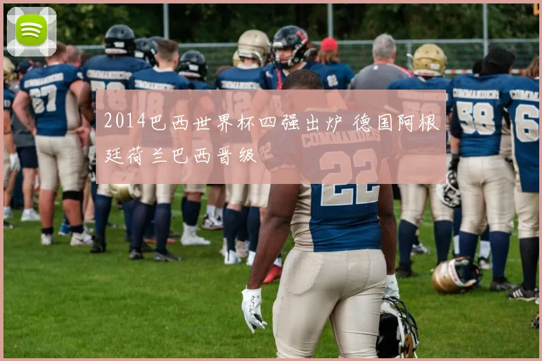 2014巴西世界杯四强出炉 德国阿根廷荷兰巴西晋级
