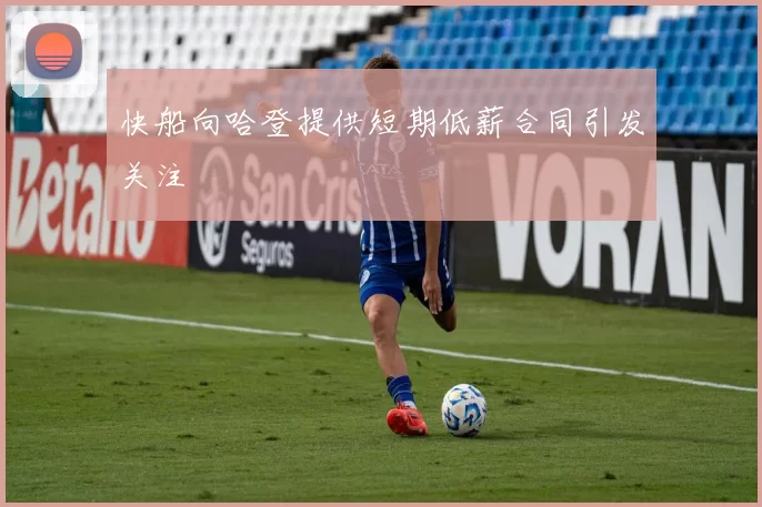 快船向哈登提供短期低薪合同引发关注