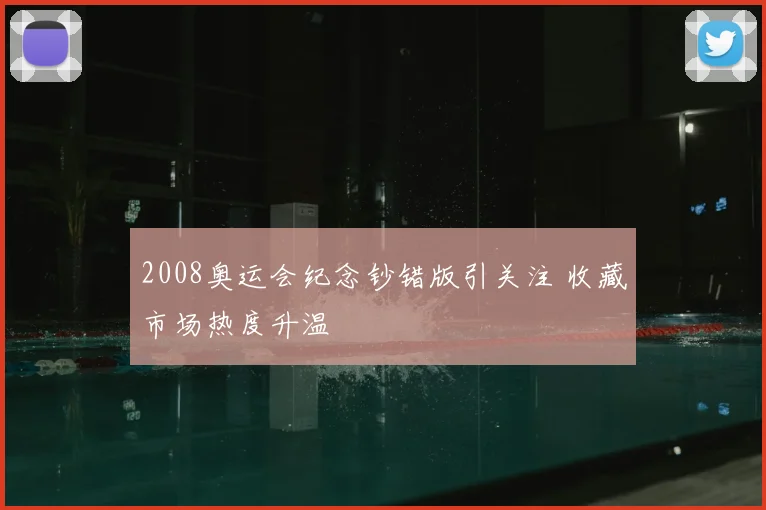 2008奥运会纪念钞错版引关注 收藏市场热度升温