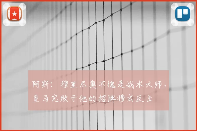 阿斯：穆里尼奥不愧是战术大师，皇马完败于他的招牌穆式反击