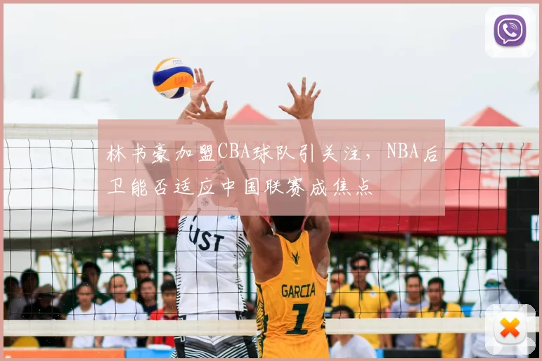 林书豪加盟CBA球队引关注，NBA后卫能否适应中国联赛成焦点