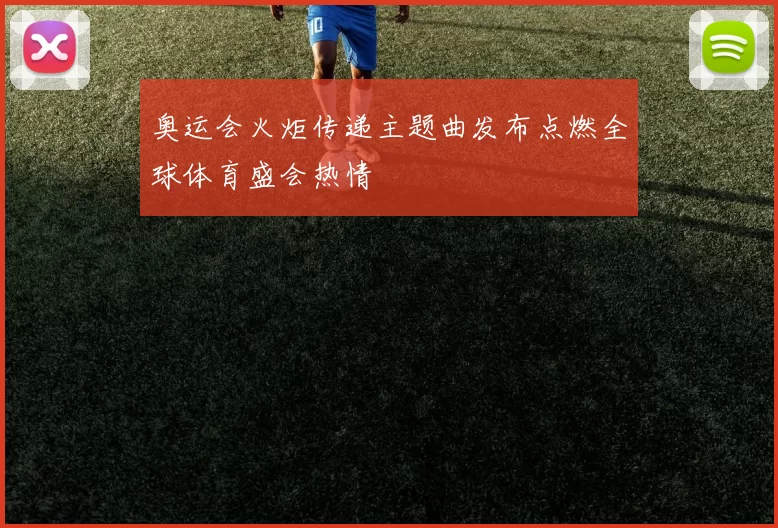 奥运会火炬传递主题曲发布点燃全球体育盛会热情