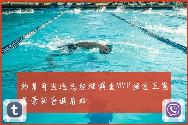 约基奇当选总经理调查MVP掘金卫冕前景获普遍看好