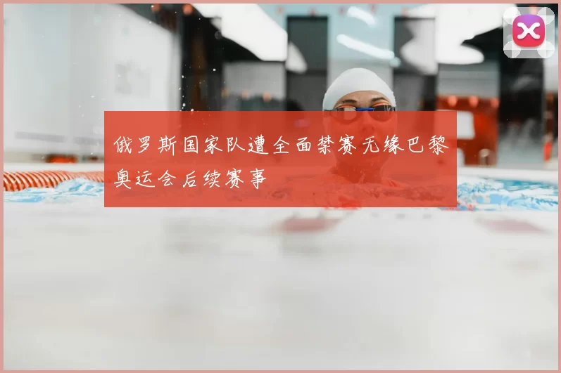 俄罗斯国家队遭全面禁赛无缘巴黎奥运会后续赛事