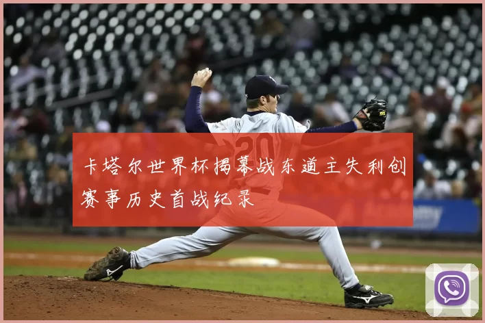 卡塔尔世界杯揭幕战东道主失利创赛事历史首战纪录