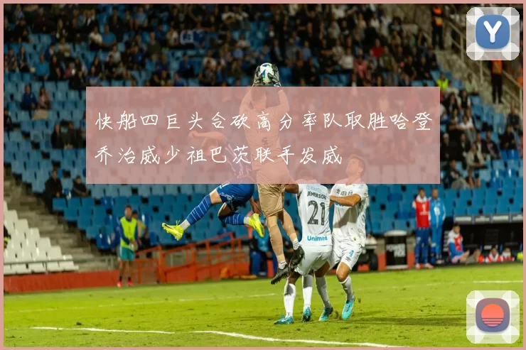 快船四巨头合砍高分率队取胜哈登乔治威少祖巴茨联手发威