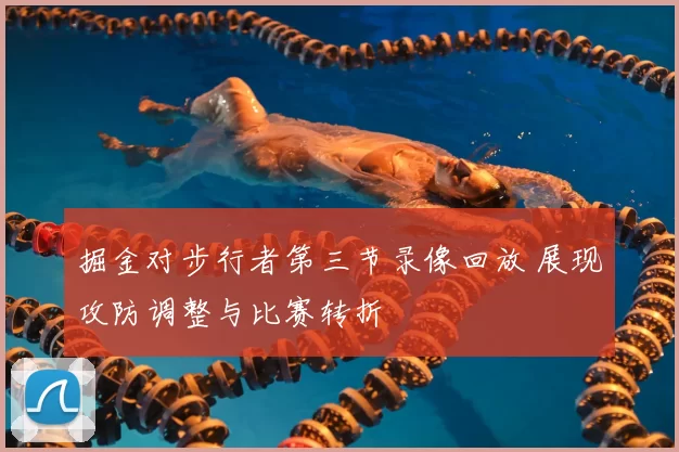 掘金对步行者第三节录像回放 展现攻防调整与比赛转折