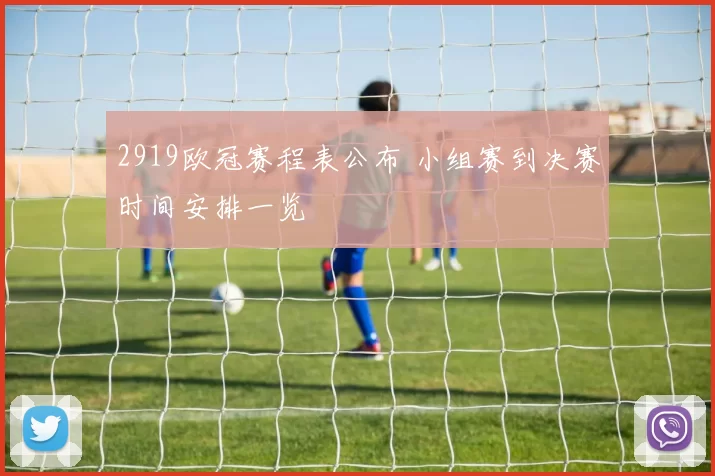 2919欧冠赛程表公布 小组赛到决赛时间安排一览