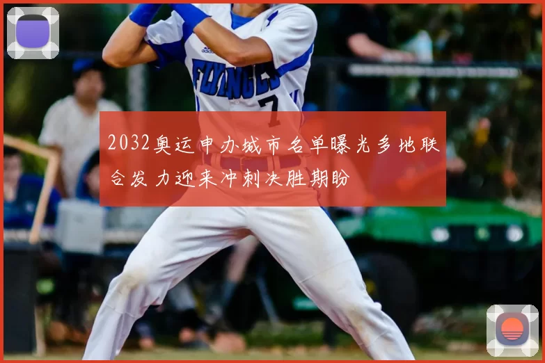 2032奥运申办城市名单曝光多地联合发力迎来冲刺决胜期盼