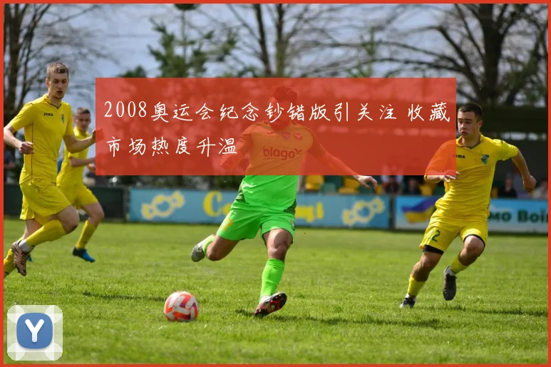 2008奥运会纪念钞错版引关注 收藏市场热度升温