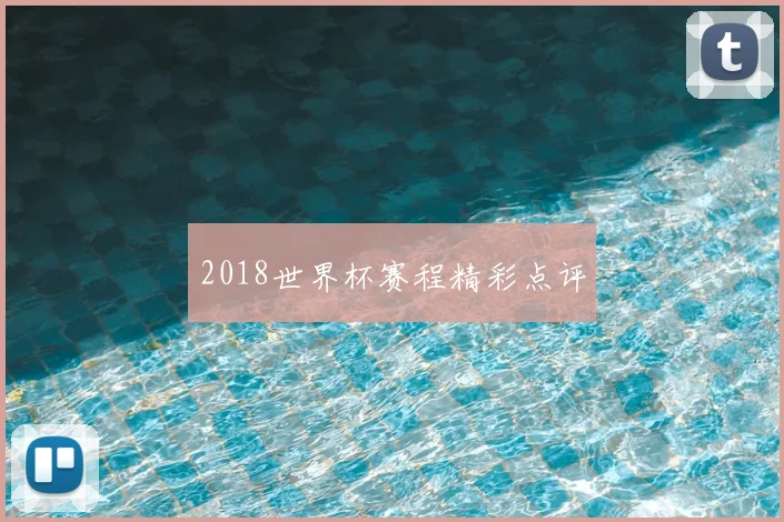 2018世界杯赛程精彩点评