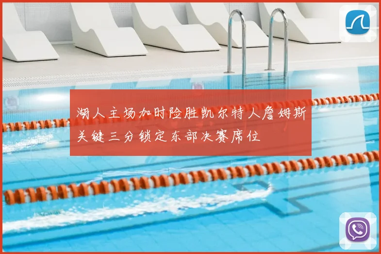 湖人主场加时险胜凯尔特人詹姆斯关键三分锁定东部决赛席位