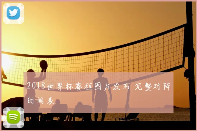 2018世界杯赛程图片发布 完整对阵时间表