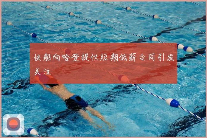 快船向哈登提供短期低薪合同引发关注