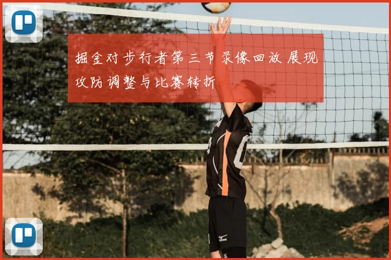 掘金对步行者第三节录像回放 展现攻防调整与比赛转折