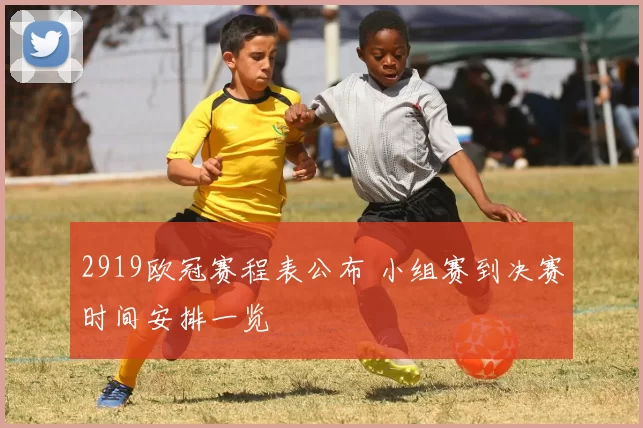 2919欧冠赛程表公布 小组赛到决赛时间安排一览