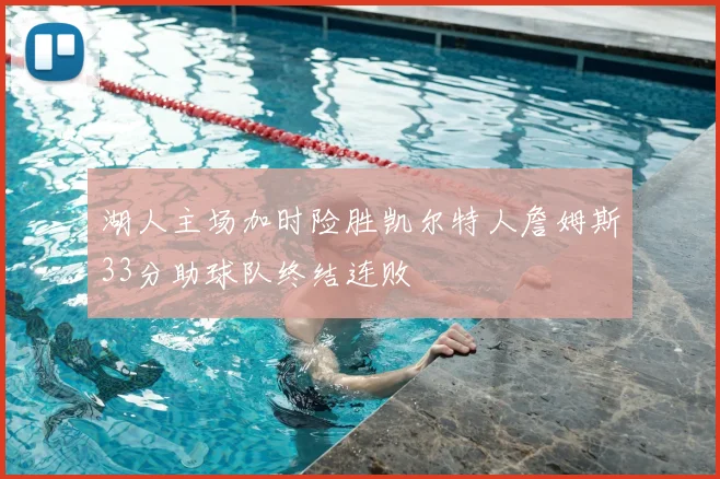 湖人主场加时险胜凯尔特人詹姆斯33分助球队终结连败