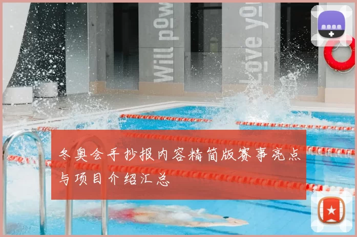 冬奥会手抄报内容精简版赛事亮点与项目介绍汇总