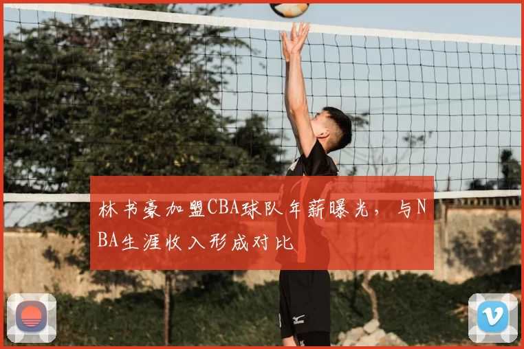 林书豪加盟CBA球队年薪曝光，与NBA生涯收入形成对比