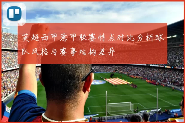 英超西甲意甲联赛特点对比分析球队风格与赛事结构差异