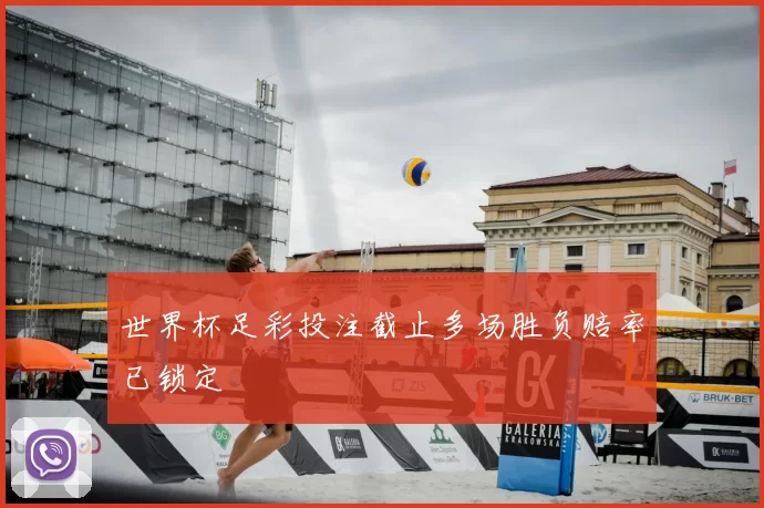 世界杯足彩投注截止多场胜负赔率已锁定