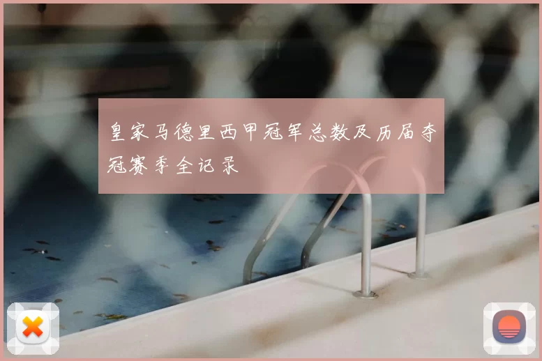 皇家马德里西甲冠军总数及历届夺冠赛季全记录