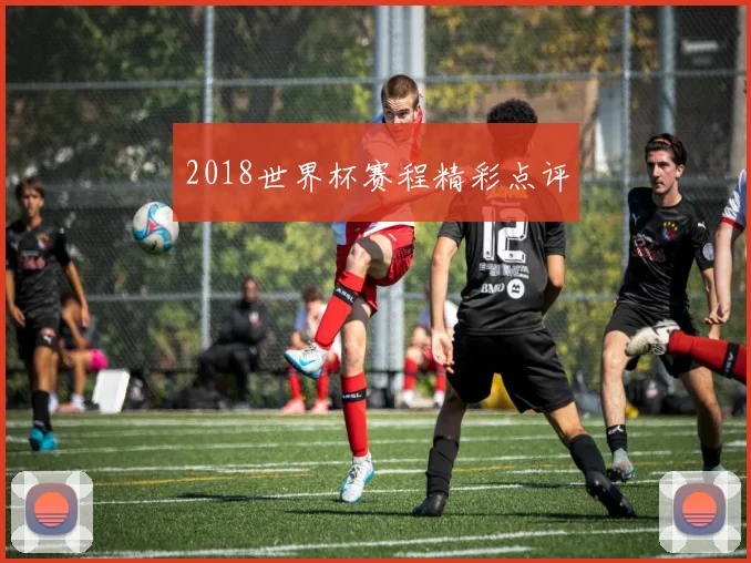 2018世界杯赛程精彩点评