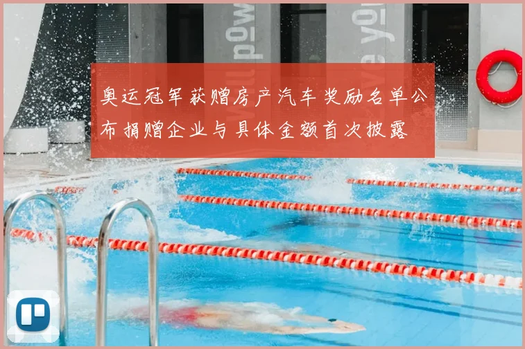 奥运冠军获赠房产汽车奖励名单公布捐赠企业与具体金额首次披露