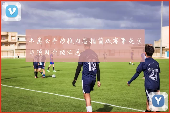 冬奥会手抄报内容精简版赛事亮点与项目介绍汇总