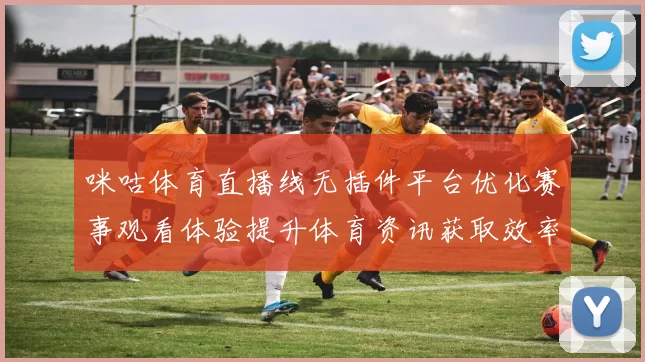 咪咕体育直播线无插件平台优化赛事观看体验提升体育资讯获取效率
