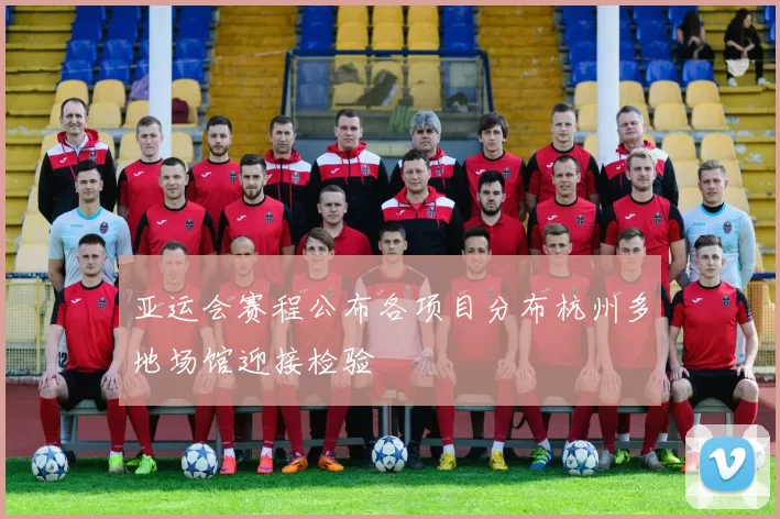 亚运会赛程公布各项目分布杭州多地场馆迎接检验