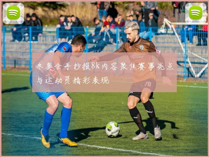 冬奥会手抄报8k内容聚焦赛事亮点与运动员精彩表现