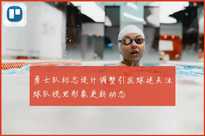 勇士队标志设计调整引发球迷关注球队视觉形象更新动态